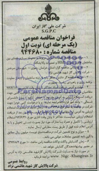 فراخوان مناقصه عمومی , مناقصه عملیات اجرایی مربوط به محوطه سازی فضای بین ساختمان های رستوران ..