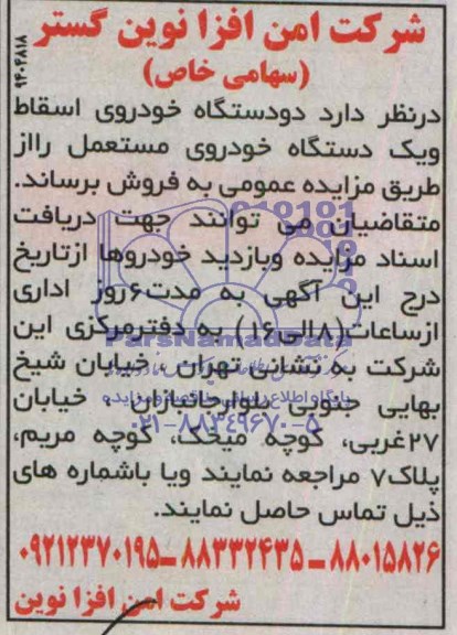 مزایده,مزایده فروش دو دستگاه خودروی اسقاط و یک دستگاه خودروی مستعمل 