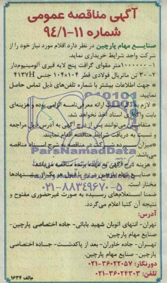 آگهی مناقصه عمومی, مناقصه 1000000 متر مقوای گرافت پنج لایه قیری آلومینیوم دار  