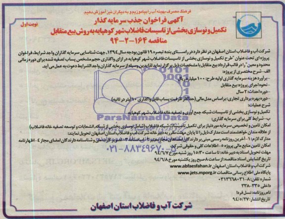 فراخوان جذب سرمایه گذار , مناقصه تکمیل و نوسازی بخشی از تاسیسات فاضلاب