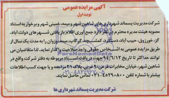 آگهی مزایده عمومی, مزایده واگذاری جمع آوری اقلام بازیافتی