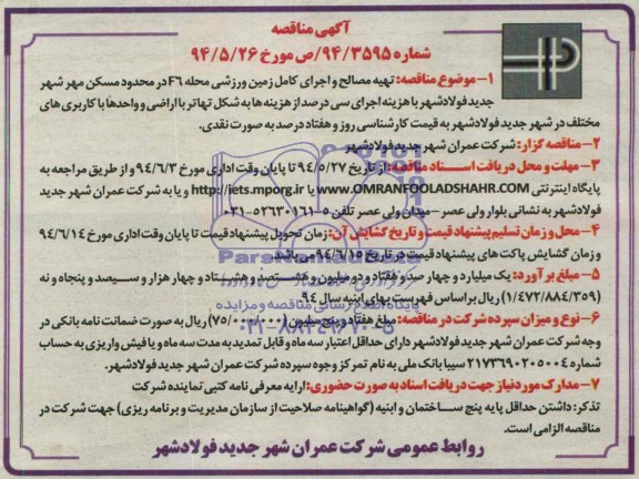 آگهی مناقصه, مناقصه تهیه مصالح و اجرای کامل زمین ورزشی