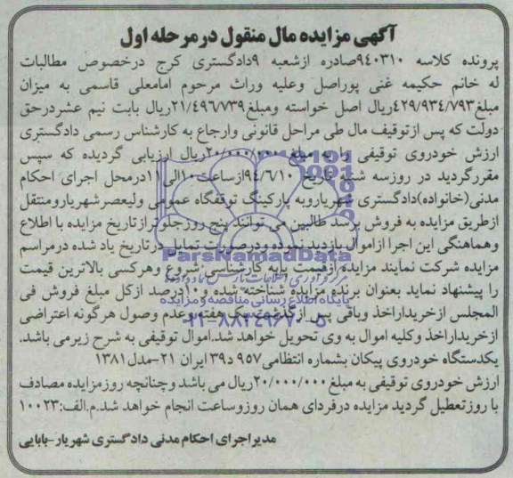 آگهی مزایده, مزایده یک دستگاه خودروی پیکان