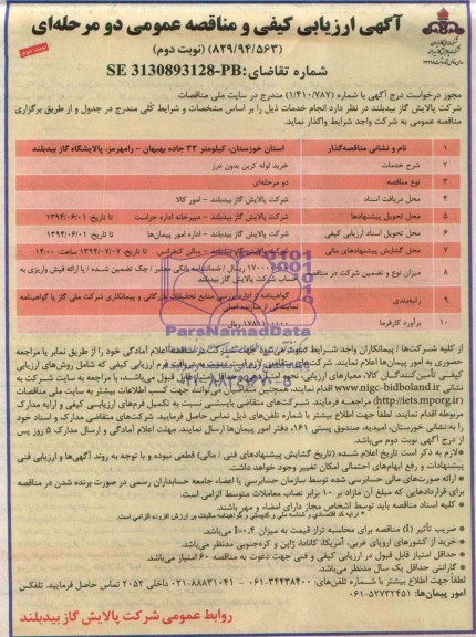 آگهی ارزیابی کیفی و مناقصه عمومی دو مرحله ای , ارزیابی کیفی خرید لوله کربن بدون درز