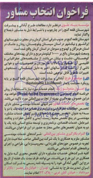 فراخوان انتخاب مشاور , فراخوان مطالعات طرح آبادانی و پیشرفت شهرستان قلعه گنج 