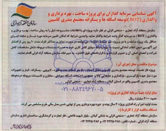 مناقصه , مناقصه ساخت ، بهره برداری و واگذاری BOT توسعه اسکله ها و پسکرانه مجتمع بندری کاسپین