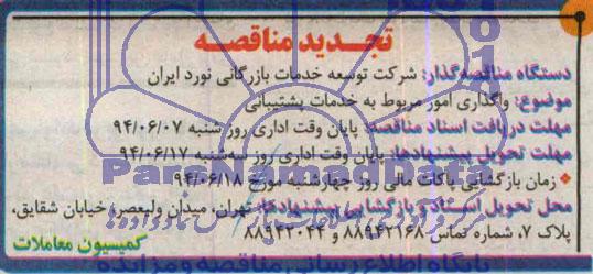 تجدید مناقصه عمومی  , مناقصه واگذاری امور مربوط به خدمات پشتیبانی