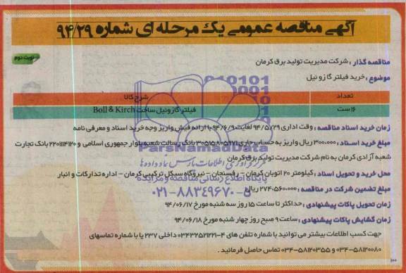 آگهی مناقصه عمومی ,آگهی مناقصه خرید فیلتر گازوئیل 