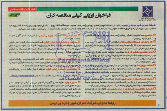 فراخوان ارزیابی کیفی مناقصه گران , فراخوان ساخت پروژه های روبنایی (مدرسه ، مسجد ، درمانگاه ، کلانتری و...) شهر جدید پردیس