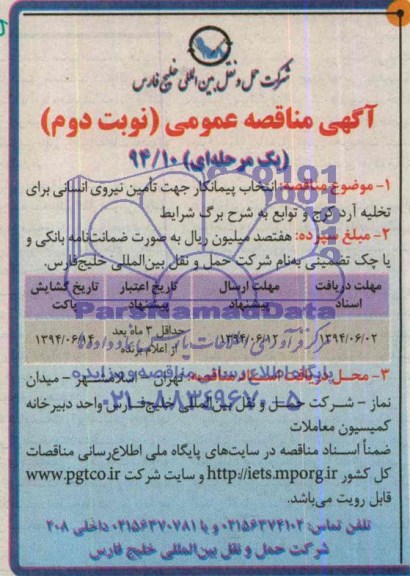 آگهی مناقصه عمومی یک مرحله ای ,مناقصه  انتخاب پیمانکار جهت تامین نیروی انسانی 