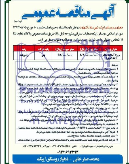 آگهی مناقصه عمومی,مناقصه پروژه آسفالت معابر لکه گیری