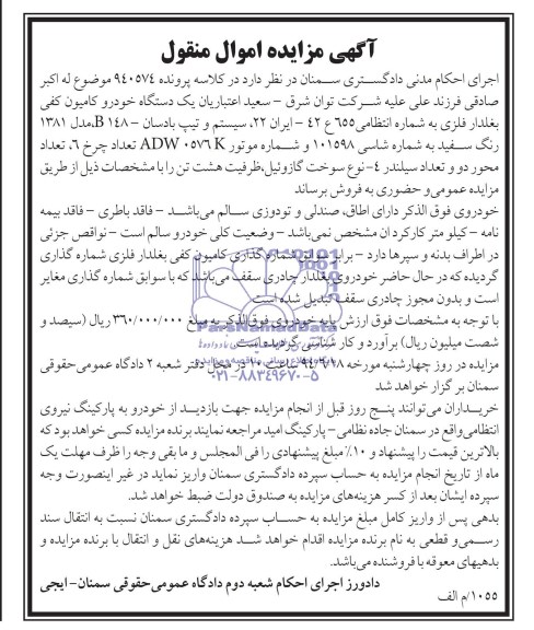 مزایده اموال منقول , مزایده اموال منقول یک دستگاه خودرو کامیون کفی بغلدار فلزی