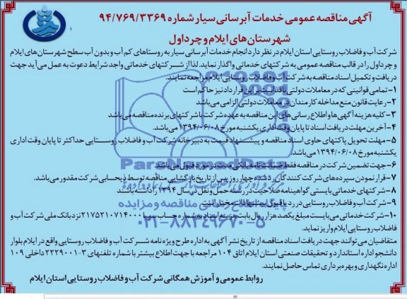 مناقصه عمومی , مناقصه انجام خدمات آبرسانی سیار به روستاهای کم آب و بدون آب