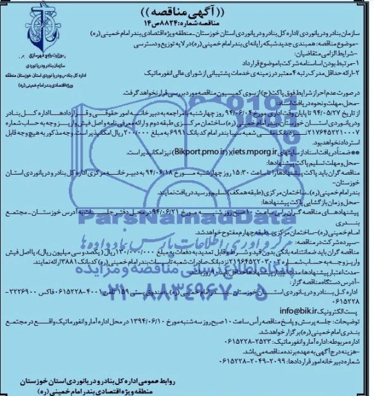 آگهی مناقصه, مناقصه همبندی جدید شبکه رایانه ای بندر امام خمینی (ره) 