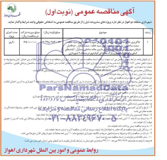 آگهی مناقصه عمومی , مناقصه خاکریزی خاک نباتی 