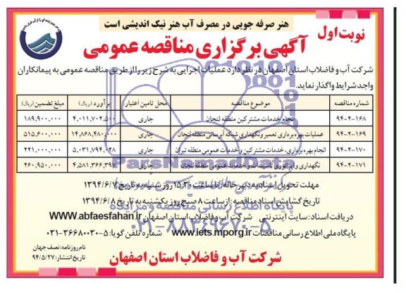 آگهی مناقصه عمومی , مناقصه انجام خدمات مشترکین منطقه لنجان  ..