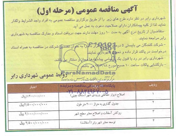 آگهی مناقصه عمومی , مناقصه اصلاح دیوار حفاظتی ورودی شهر (سنگ چینی)....