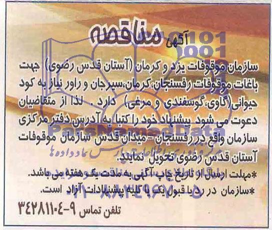 آگهی مناقصه , مناقصه کود حیوانی (گاوی ، گوسفندی و مرغی)