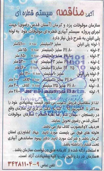 آگهی مناقصه , مناقصه سیستم قطره ای 