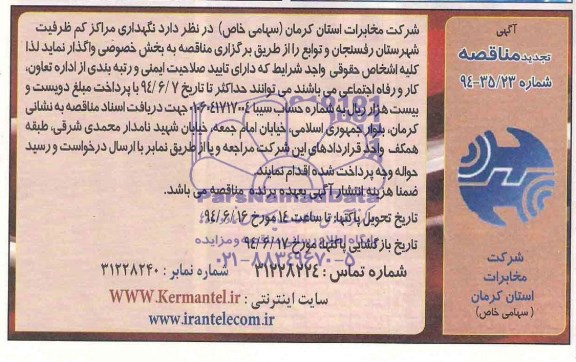 آگهی تجدید مناقصه , مناقصه نگهداری مراکز کم ظرفیت شهرستان رفسنجان و توابع