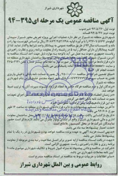 آگهی مناقصه عمومی یک مرحله ای, مناقصه عملیات اجرایی پروژه تعریض محور شیراز- سپیدان 
