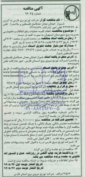 آگهی مناقصه , مناقصه انجام کلیه عملیات رفع اتفاقات و خاموشی برق شهرستان استهبان 
