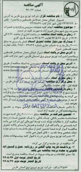 آگهی مناقصه , مناقصه انجام کلیه عملیات سرویس و بازدید و تعمیرات مدیریت برق....