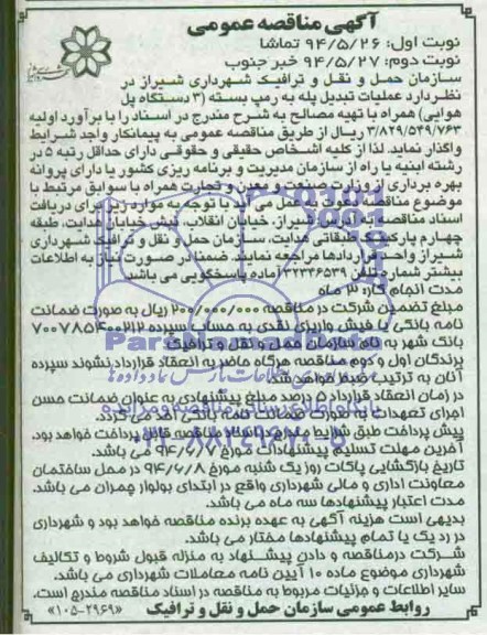 آگهی مناقصه عمومی , مناقصه عملیات تبدیل پله به رمپ بسته...