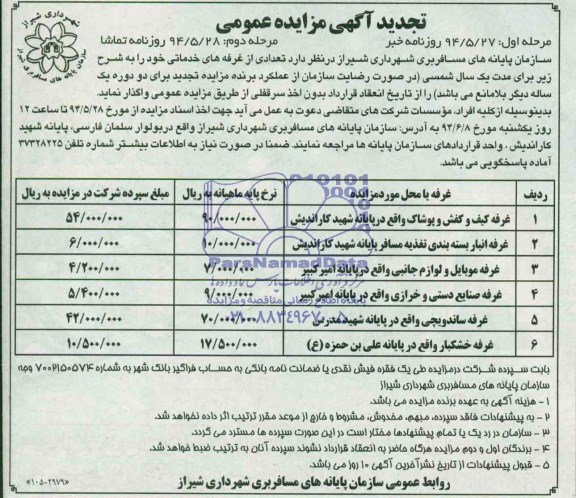 تجدید آگهی مزایده عمومی , مزایده تعدادی از غرفه های خدماتی