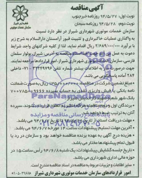 مناقصه,مناقصه واگذاری عملیات خاکبرداری و تثبیت قبور آرامستان