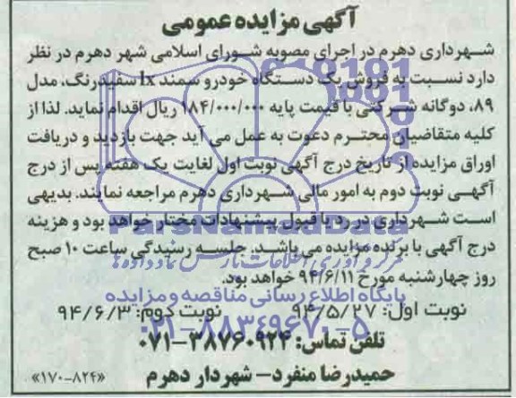 مزایده عمومی , مزایده عمومی فروش یک دستگاه خودرو سمند LX