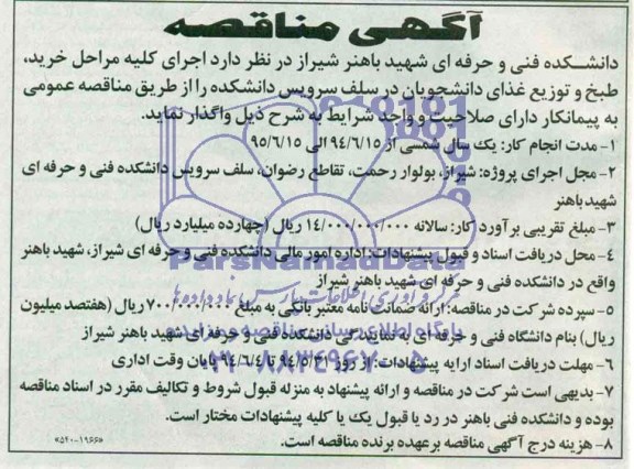 آگهی مناقصه,مناقصه  مراحل خرید، طبخ و تویع غذای دانشجویان در سلف سرویس دانشکده 