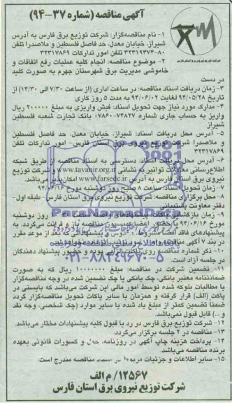 آگهی مناقصه , مناقصه انجام کلیه عملیات رفع اتفاقات و خاموشی مدیریت برق