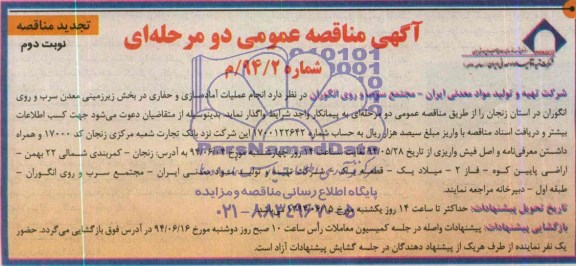 آگهی مناقصه عمومی دو مرحله ای (تجدید مناقصه) , مناقصه انجام عملیات آماده سازی و حفاری در بخش زیرزمینی...