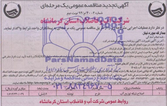 آگهی تجدید مناقصه عمومی یک مرحله ای ,تجدید مناقصه اصلاح شبکه توزیع آب