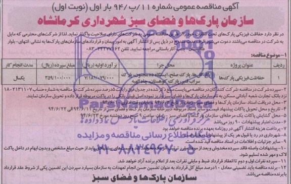 مناقصه عمومی , مناقصه عمومی حفاظت فیزیکی پارک های تحت نظارت