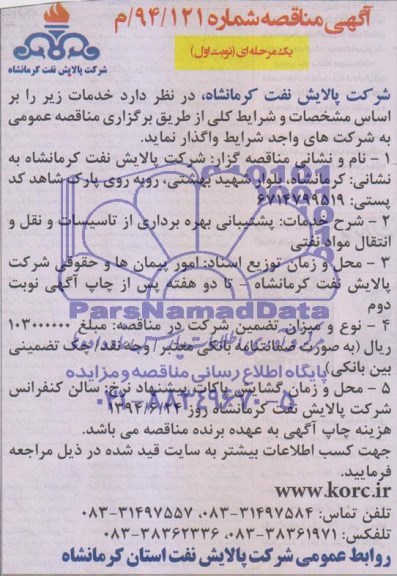 مناقصه , مناقصه پشتیبانی بهره برداری از تاسیسات و نقل و انتقال مواد نفتی