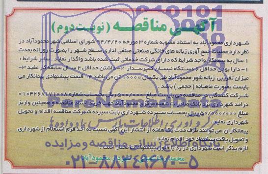 آگهی مناقصه, مناقصه واگذارعملیات جمع آوری زباله های خانگی صنعتی