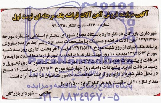 مزایده , مزایده فروش آهن آلات قراضه 