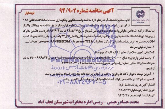 مناقصه , مناقصه  نگهداری سامانه اطلاعات تلفنی 118 (رکوردی