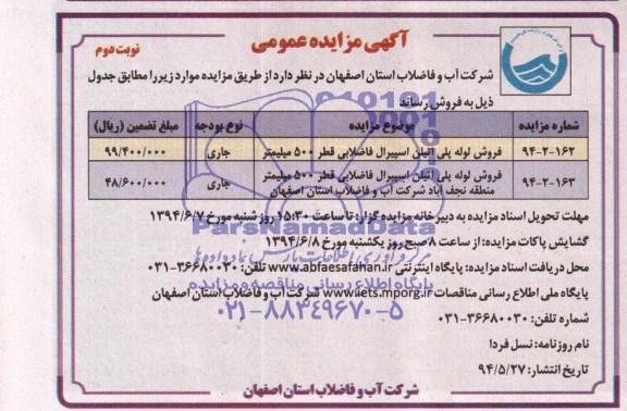 آگهی مزایده عمومی , مزایده فروش لوله پلی اتیلن اسپیرال