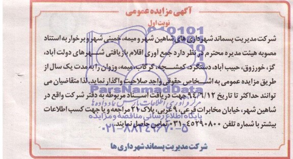 مزایده عمومی , مزایده عمومی جمع آوری اقلام بازیافتی