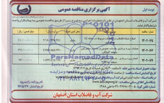 اصلاح شبکه فاضلاب و انشعابات مربوط در محله A4 مناقصه , مناقصه  