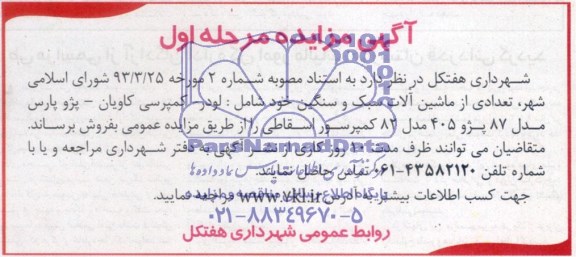 مزایده , مزایده تعدادی از ماشین آلات سبکه و سنگین