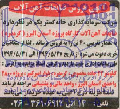 مزایده , مزایده فروش ضایعات آهن آلات 