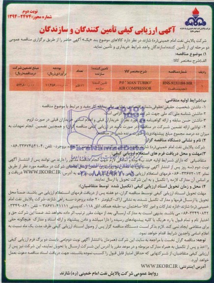 آگهی ارزیابی کیفی تامین کنندگان و سازندگان,  مناقصه P/F MAN TURBO AIR COMPRESSOR