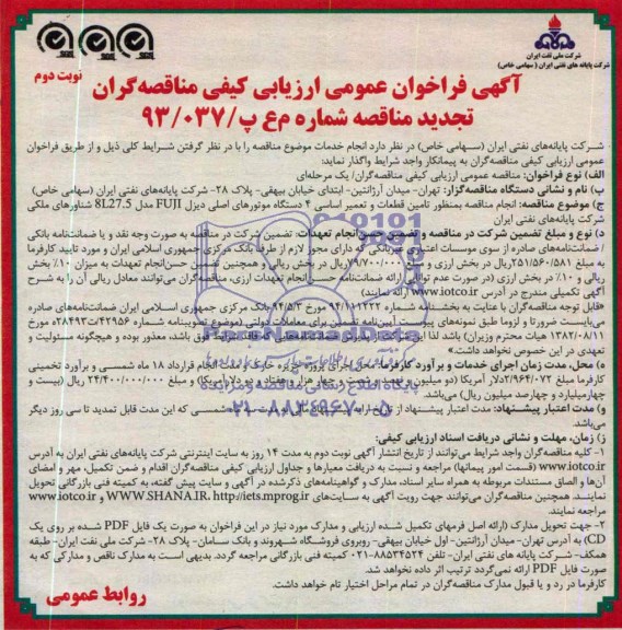 تجدید مناقصه , تجدید مناقصه تامین قطعات و تعمیر اساسی 4 دستگاه موتورهای اصلی دیزل