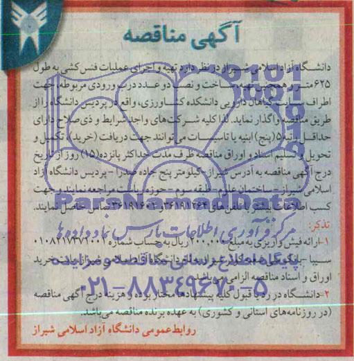 آگهی مناقصه , مناقصه تهیه و اجرای عملیات فنس کشی