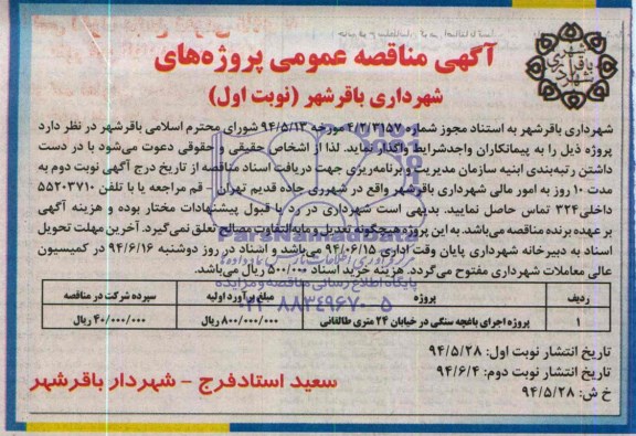 مناقصه , مناقصه  اجرای باغچه سنگی در خیابان 24 متری 