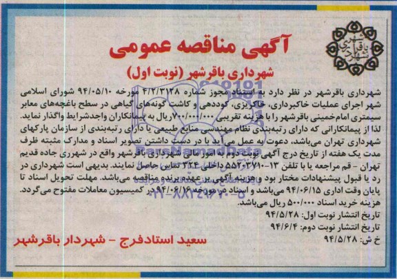 مناقصه , مناقصه  اجرای عملیات خاکبرداری ، خاکریزی ، کوددهی و کاشت گونه های گیاهی 